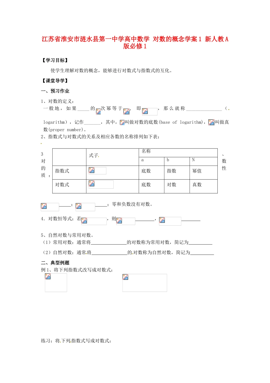 江苏省淮安市涟水县第一中学高中数学 对数的概念学案1 新人教A版必修1 _第1页