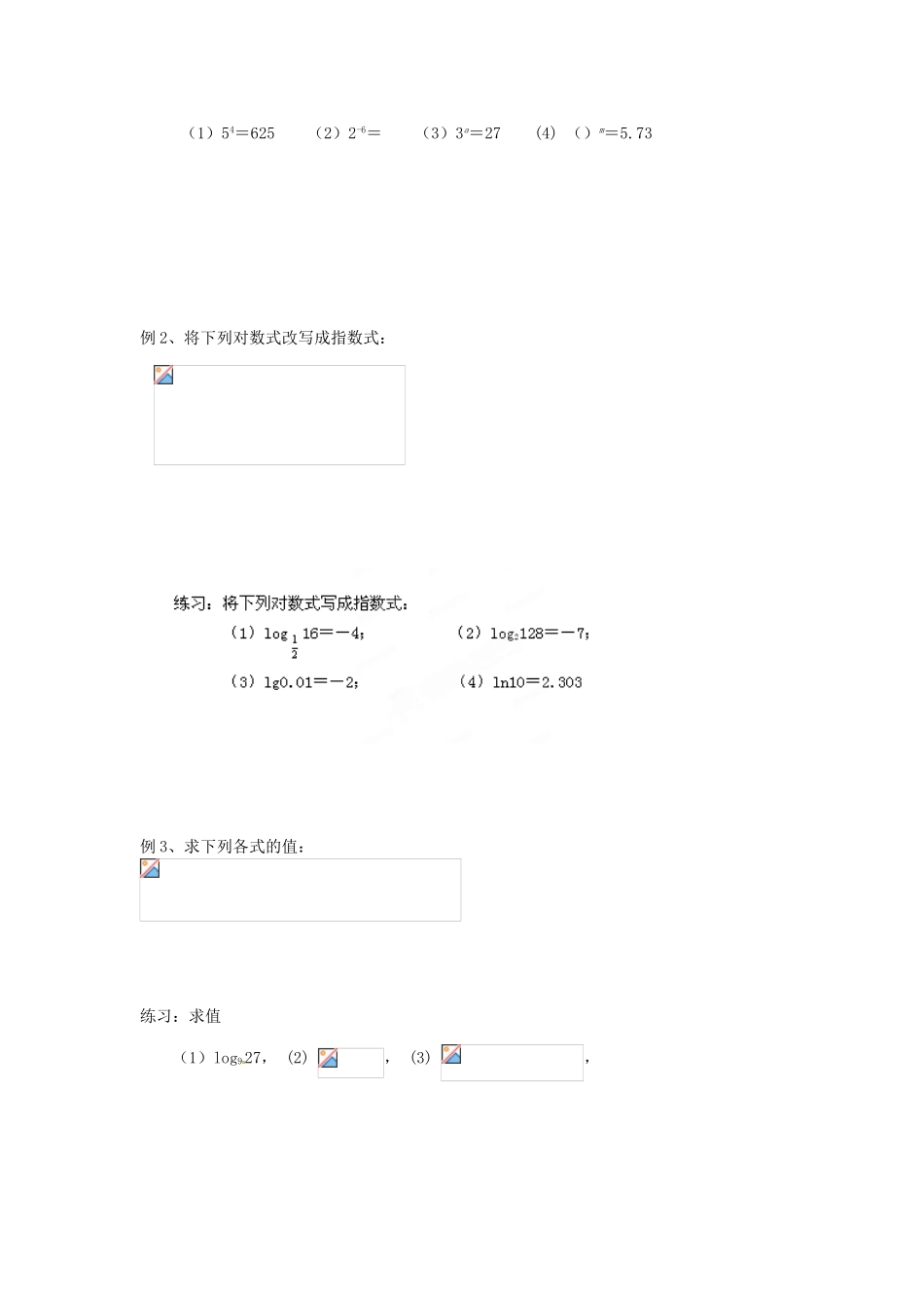 江苏省淮安市涟水县第一中学高中数学 对数的概念学案1 新人教A版必修1 _第2页