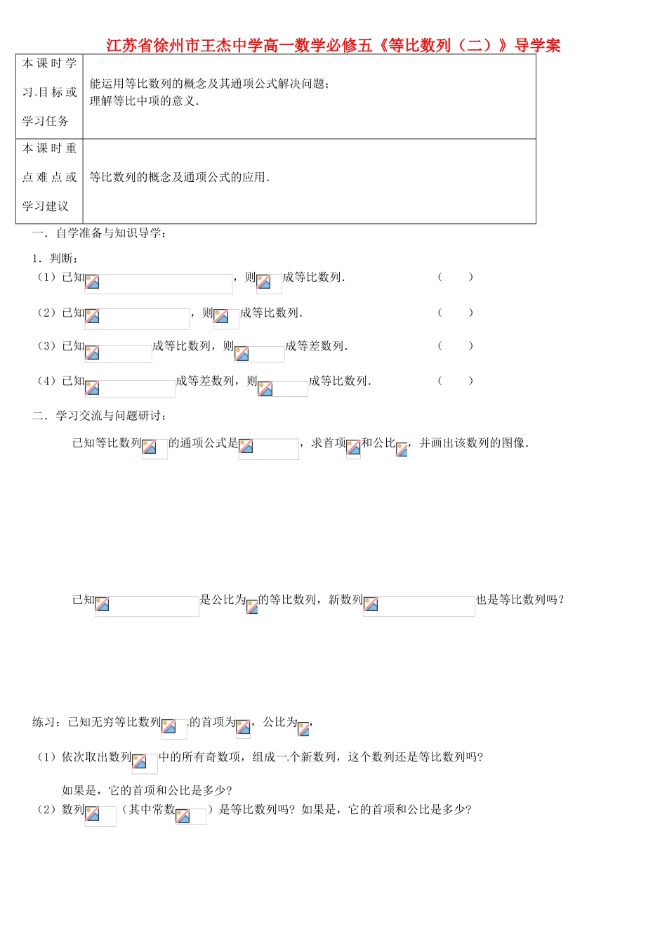 江苏省徐州市王杰中学高中数学《等比数列》（二）导学案 新人教版必修5_第1页