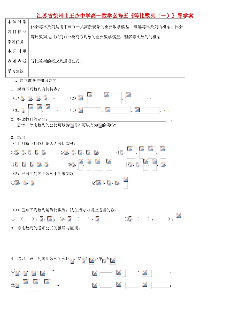 江苏省徐州市王杰中学高中数学《等比数列》（一）导学案 新人教版必修5_第1页