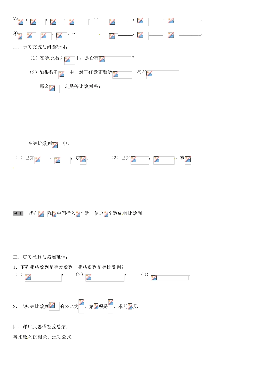 江苏省徐州市王杰中学高中数学《等比数列》（一）导学案 新人教版必修5_第2页