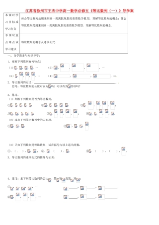 江苏省徐州市王杰中学高中数学《等比数列》（一）导学案 新人教版必修5