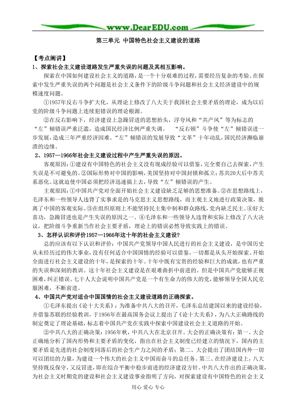 江苏省淮阴中学2008届高三历史第三单元  中国特色社会主义建设的道路教案 人教版必修2_第1页