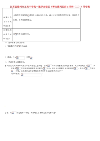江苏省徐州市王杰中学高中数学《等比数列的前n项和》（二）导学案 新人教版必修5