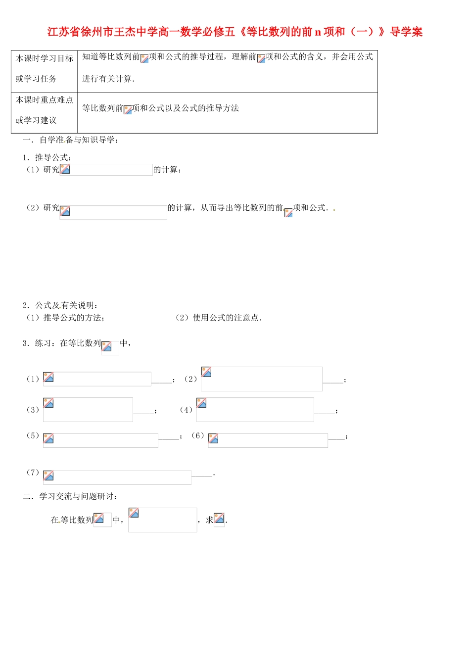 江苏省徐州市王杰中学高中数学《等比数列的前n项和》（一）导学案 新人教版必修5_第1页