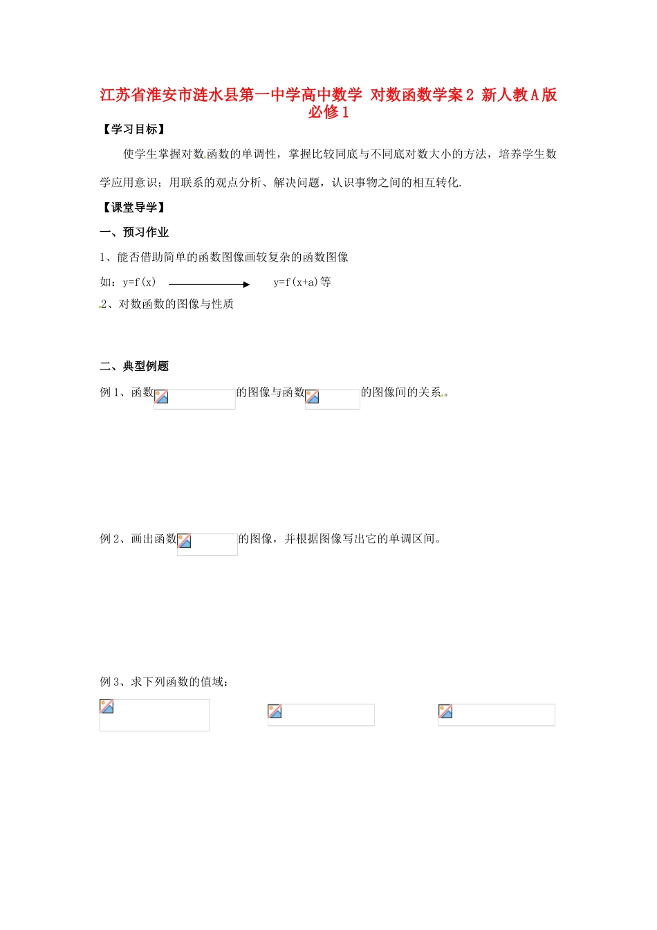 江苏省淮安市涟水县第一中学高中数学 对数函数学案2 新人教A版必修1 _第1页