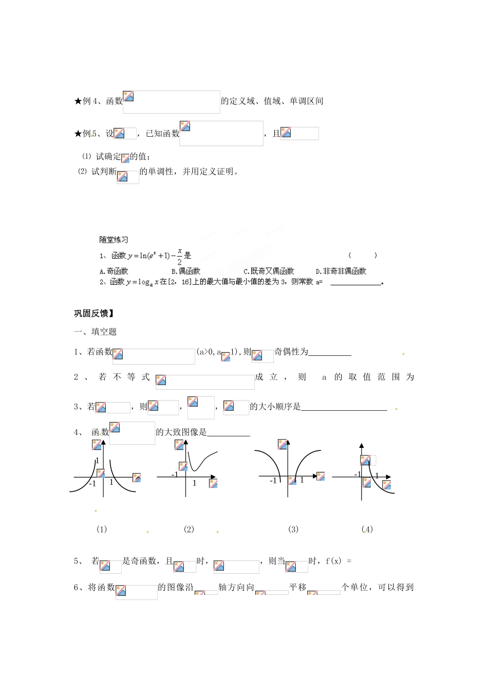 江苏省淮安市涟水县第一中学高中数学 对数函数学案2 新人教A版必修1 _第2页