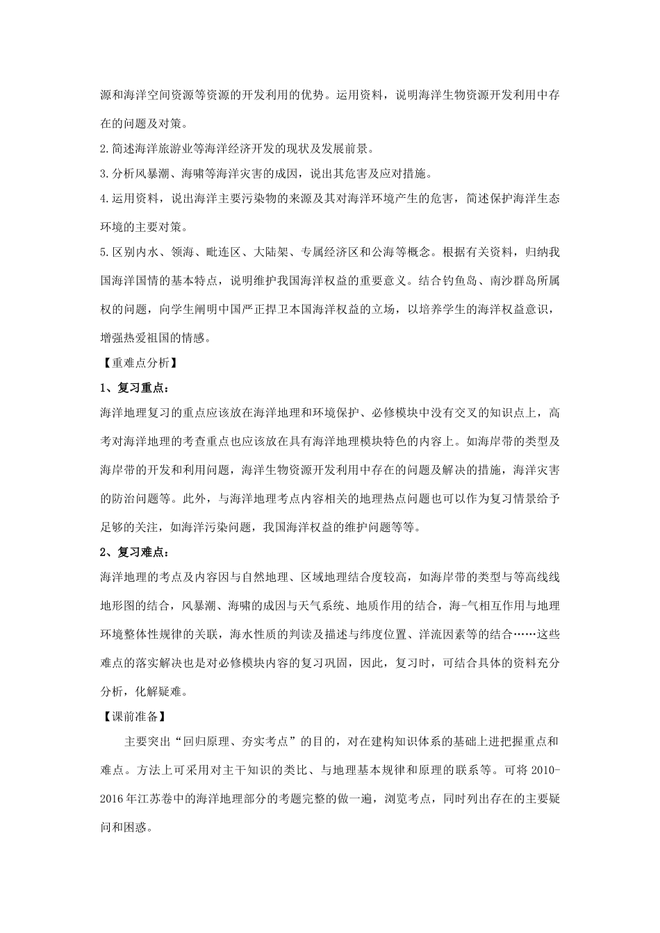 江苏省扬州市高考地理二轮专题复习 海洋地理 第2课时 海洋资源 海洋环境 海洋权益教案-人教版高三全册地理教案_第3页