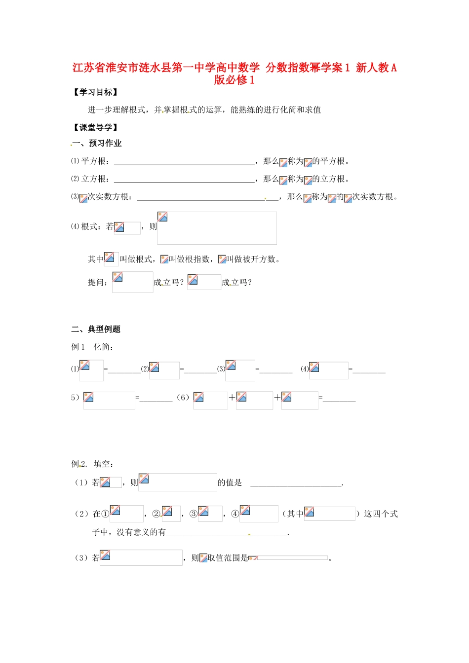 江苏省淮安市涟水县第一中学高中数学 分数指数幂学案1 新人教A版必修1 _第1页