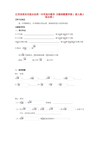 江苏省淮安市涟水县第一中学高中数学 分数指数幂学案1 新人教A版必修1 