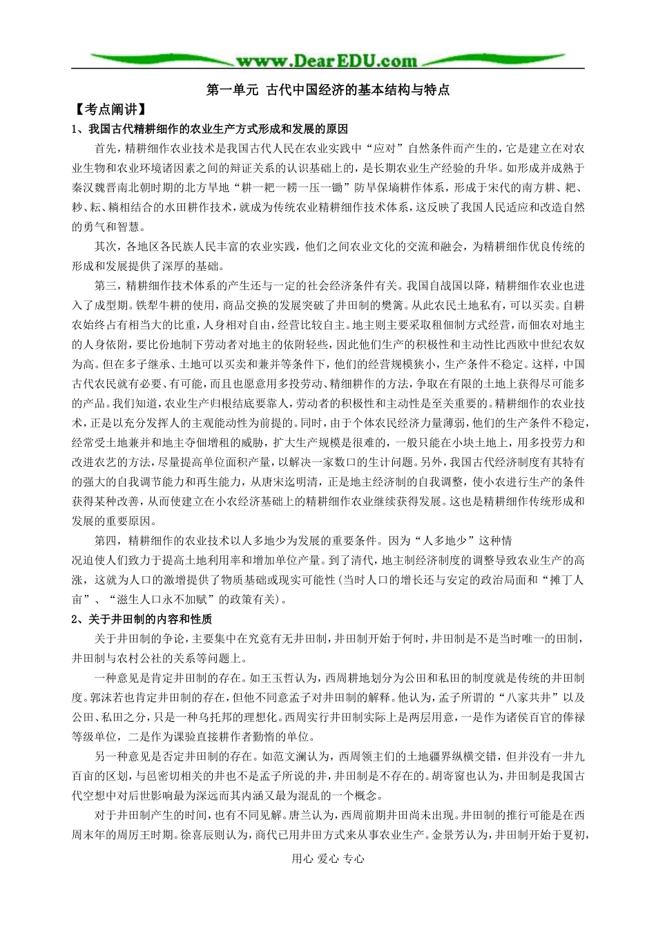 江苏省淮阴中学2008届高三历史第一单元  古代中国经济的基本结构与特点教案 人教版必修2_第1页