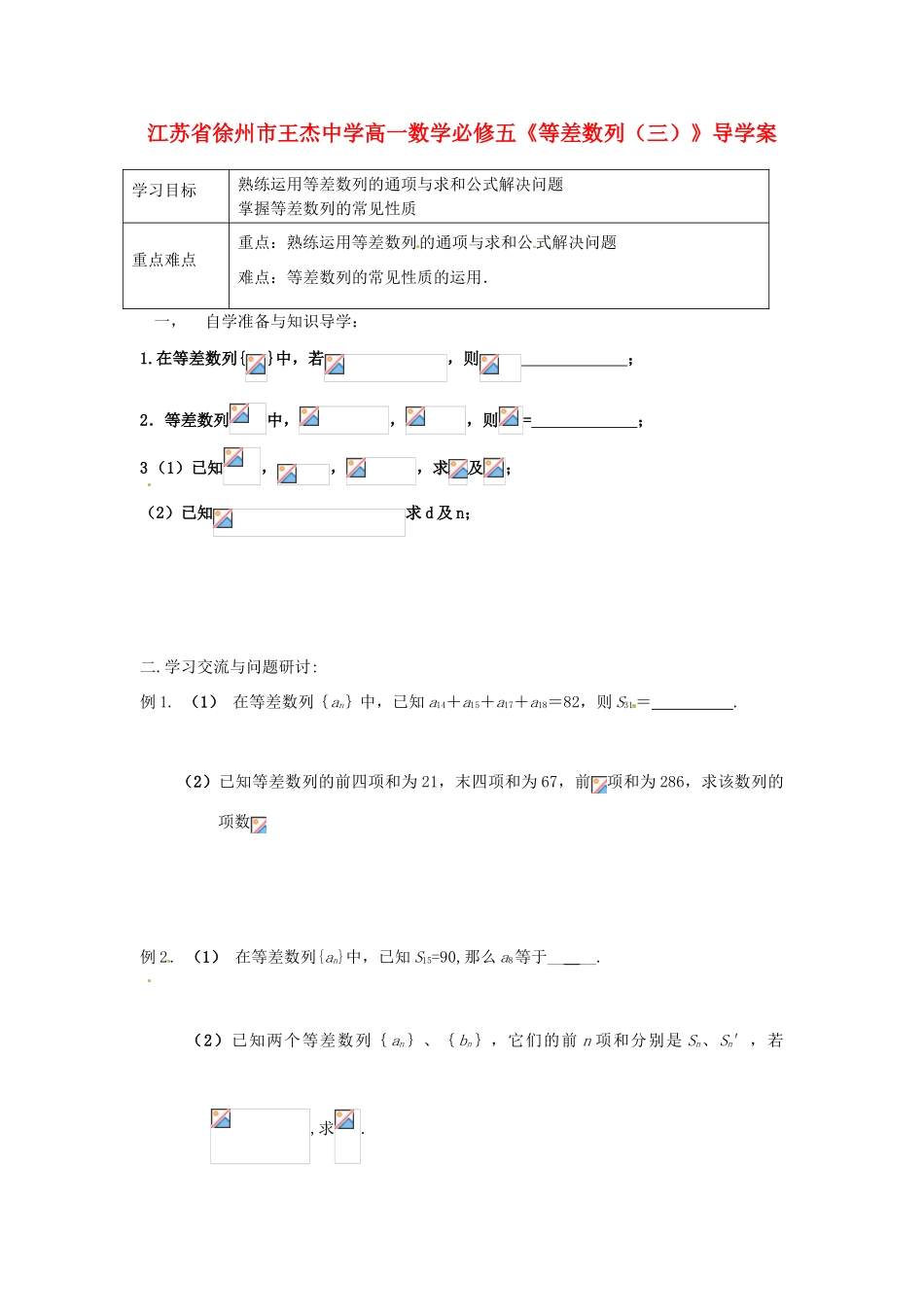 江苏省徐州市王杰中学高中数学《等差数列》（三）导学案 新人教版必修5_第1页