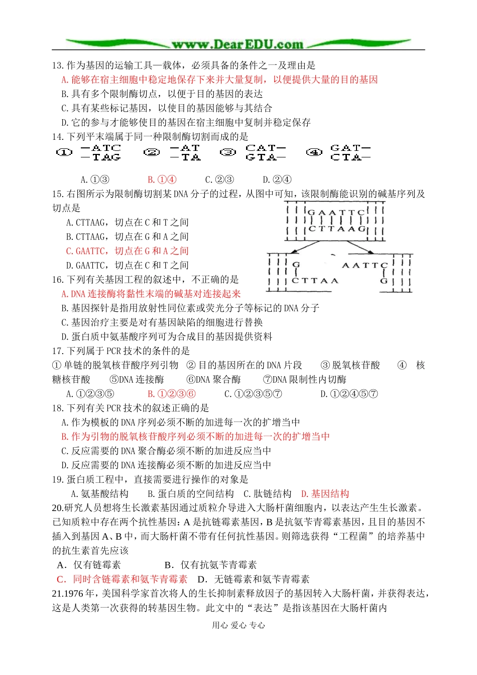 江苏省淮阴中学2009届高二生物学案 基因工程单元练习 人教版选修3_第2页