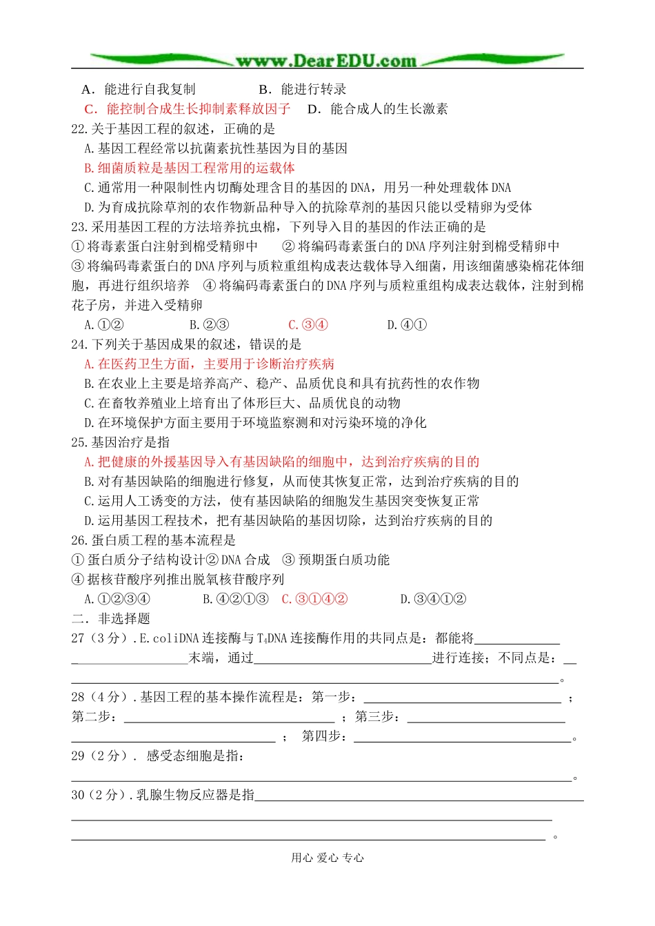 江苏省淮阴中学2009届高二生物学案 基因工程单元练习 人教版选修3_第3页