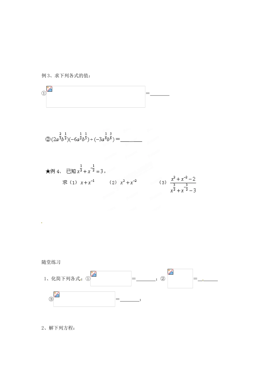 江苏省淮安市涟水县第一中学高中数学 分数指数幂学案2 新人教A版必修1 _第2页