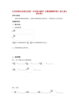 江苏省淮安市涟水县第一中学高中数学 分数指数幂学案2 新人教A版必修1 