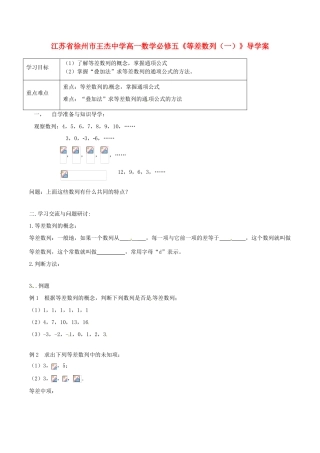 江苏省徐州市王杰中学高中数学《等差数列》（一）导学案 新人教版必修5