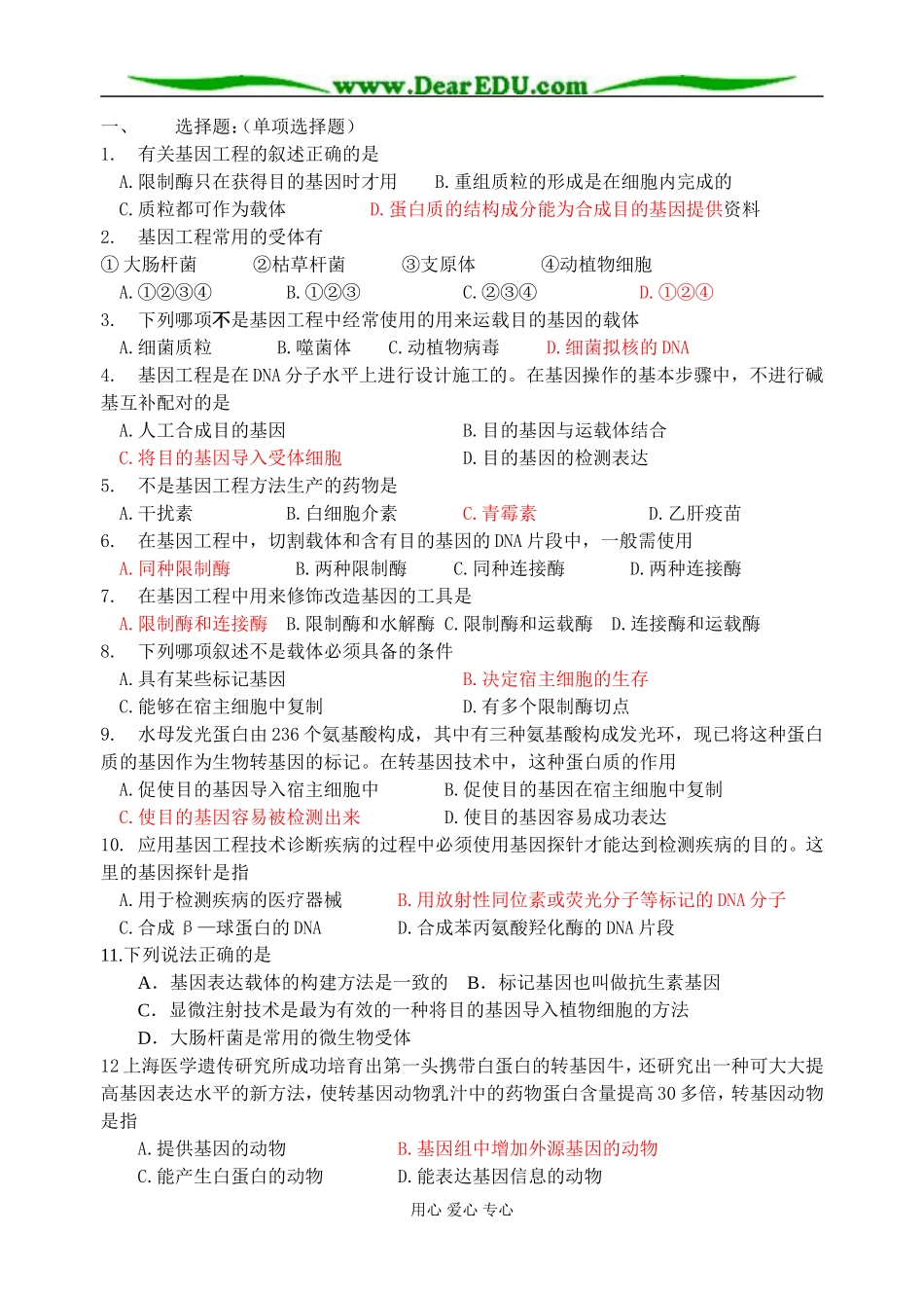 江苏省淮阴中学2009届高二生物学案—基因工程单元练习 人教版选修3_第1页