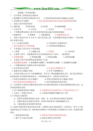 江苏省淮阴中学2009届高二生物学案—基因工程单元练习 人教版选修3