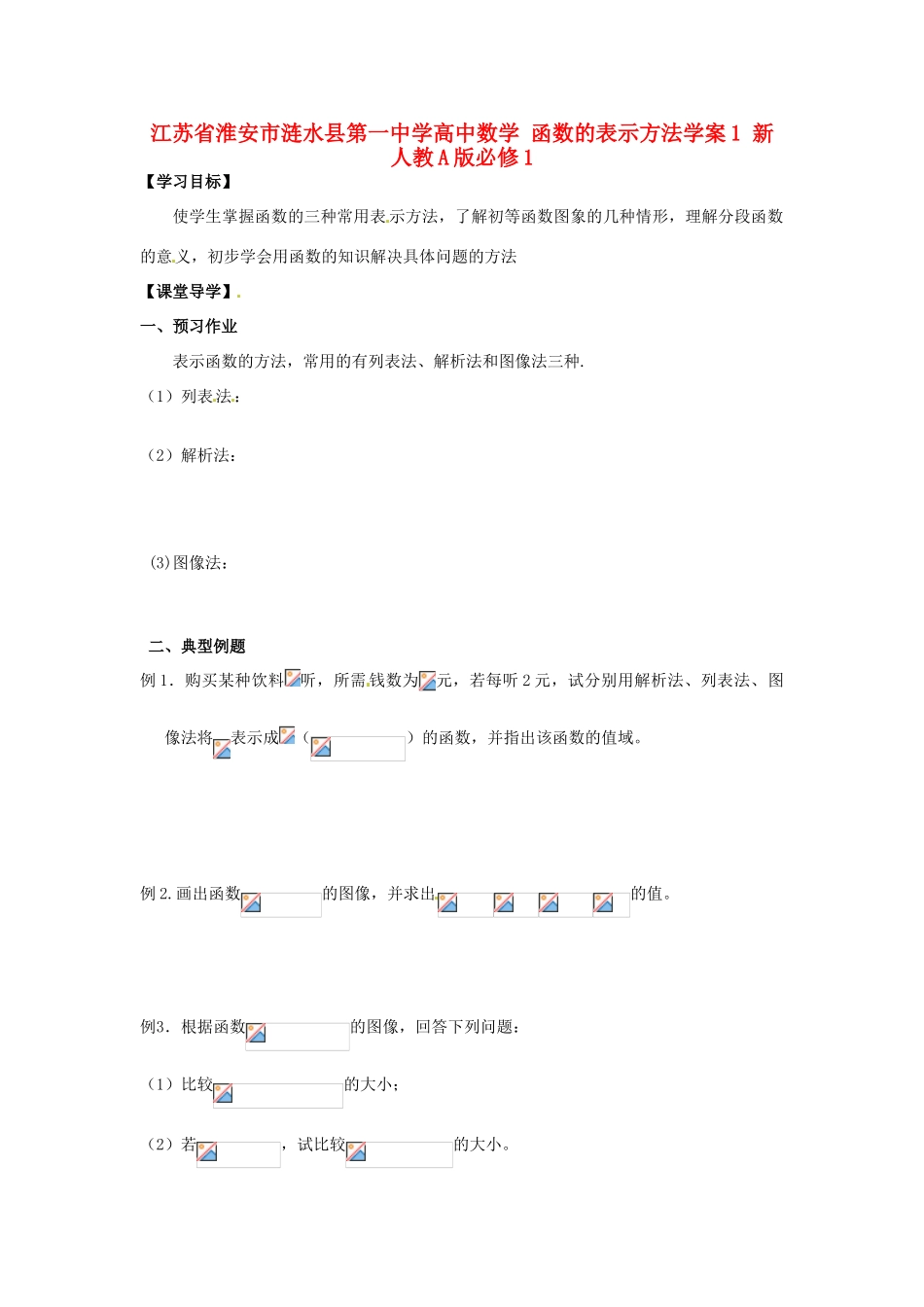 江苏省淮安市涟水县第一中学高中数学 函数的表示方法学案1 新人教A版必修1 _第1页