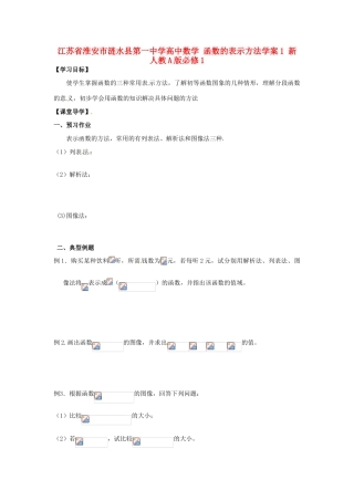 江苏省淮安市涟水县第一中学高中数学 函数的表示方法学案1 新人教A版必修1 