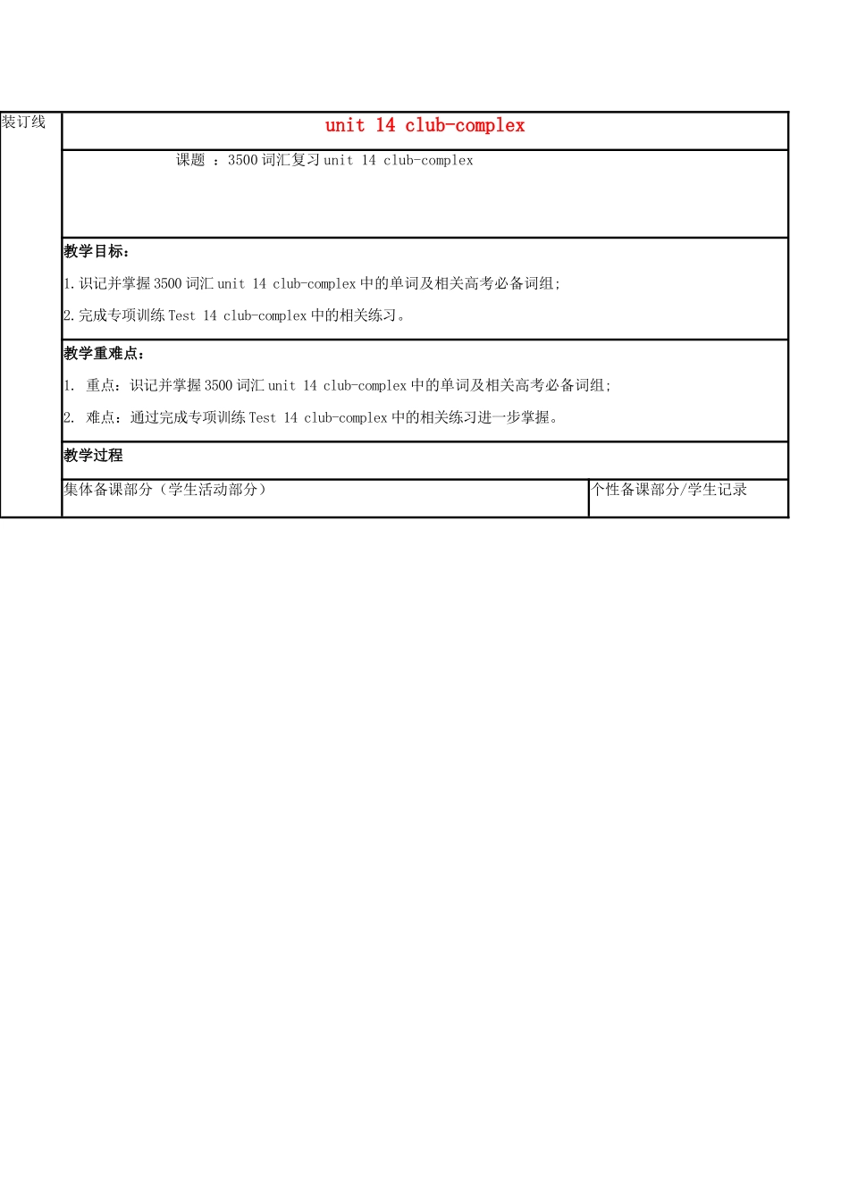 江苏省徐州市铜山县高三英语一轮复习 词汇复习 Unit 14 club-complex教学案-人教版高三全册英语教学案_第1页