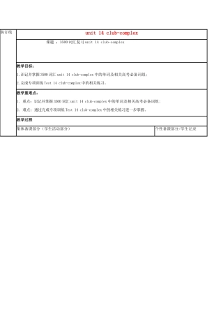 江苏省徐州市铜山县高三英语一轮复习 词汇复习 Unit 14 club-complex教学案-人教版高三全册英语教学案