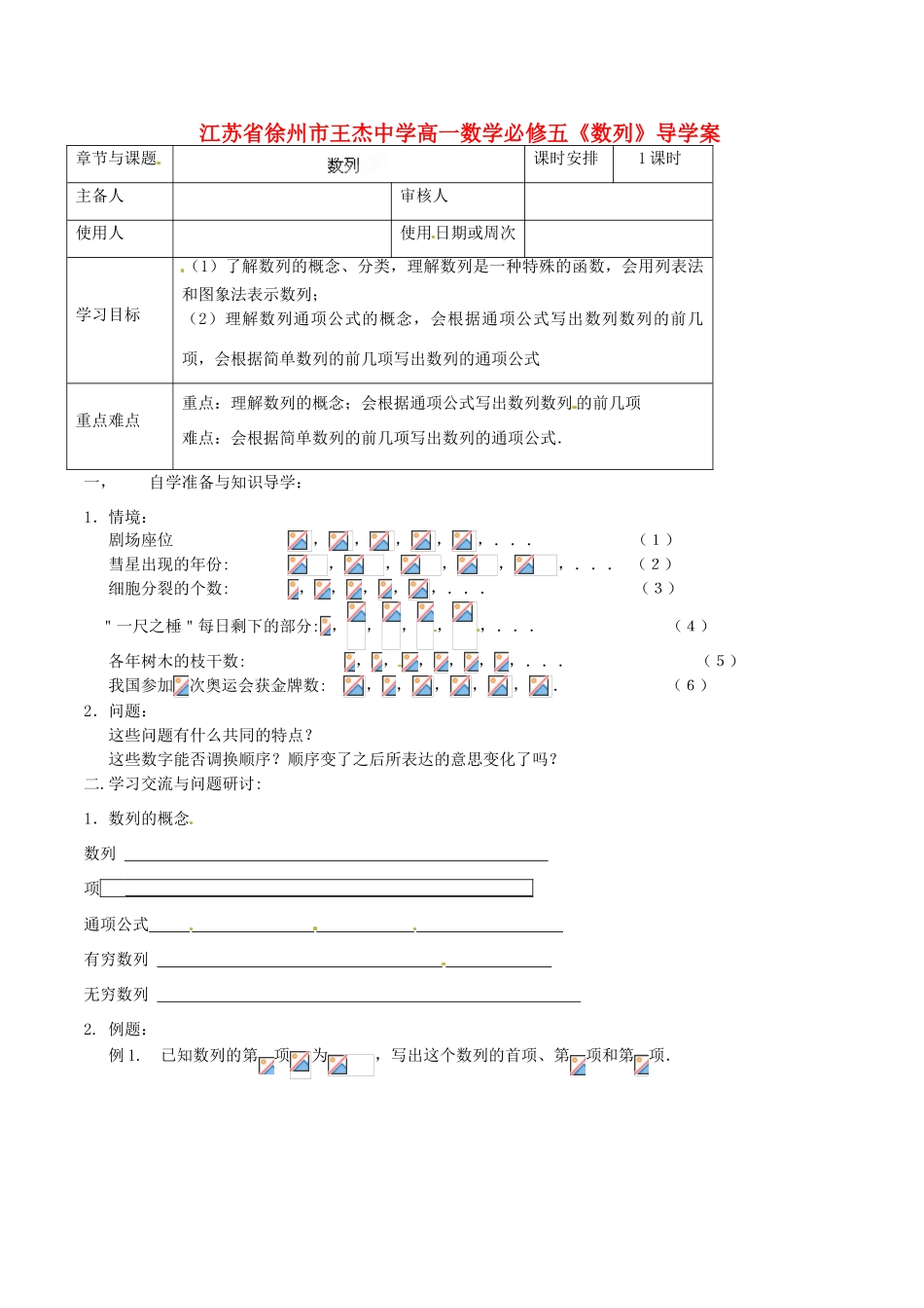 江苏省徐州市王杰中学高中数学《数列》导学案 新人教版必修5_第1页