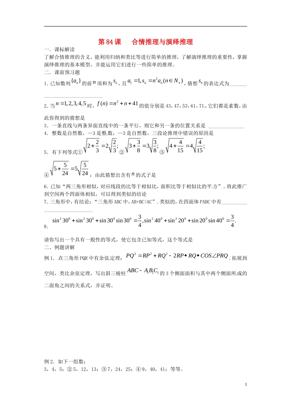 江苏省淮阴中学2013届高考数学一轮复习 合情推理教案 _第1页