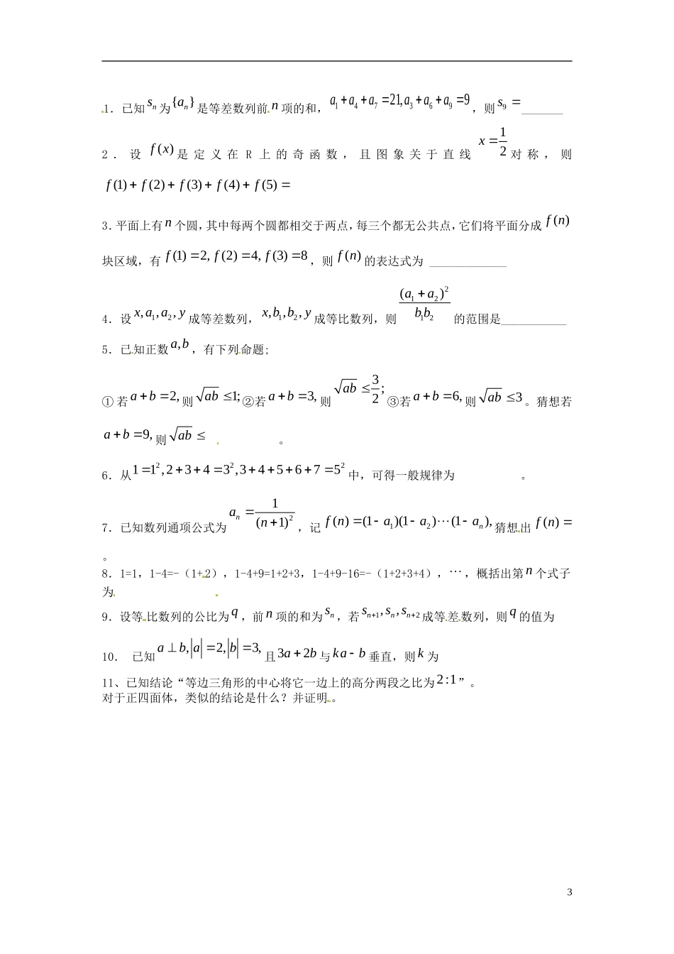 江苏省淮阴中学2013届高考数学一轮复习 合情推理教案 _第3页