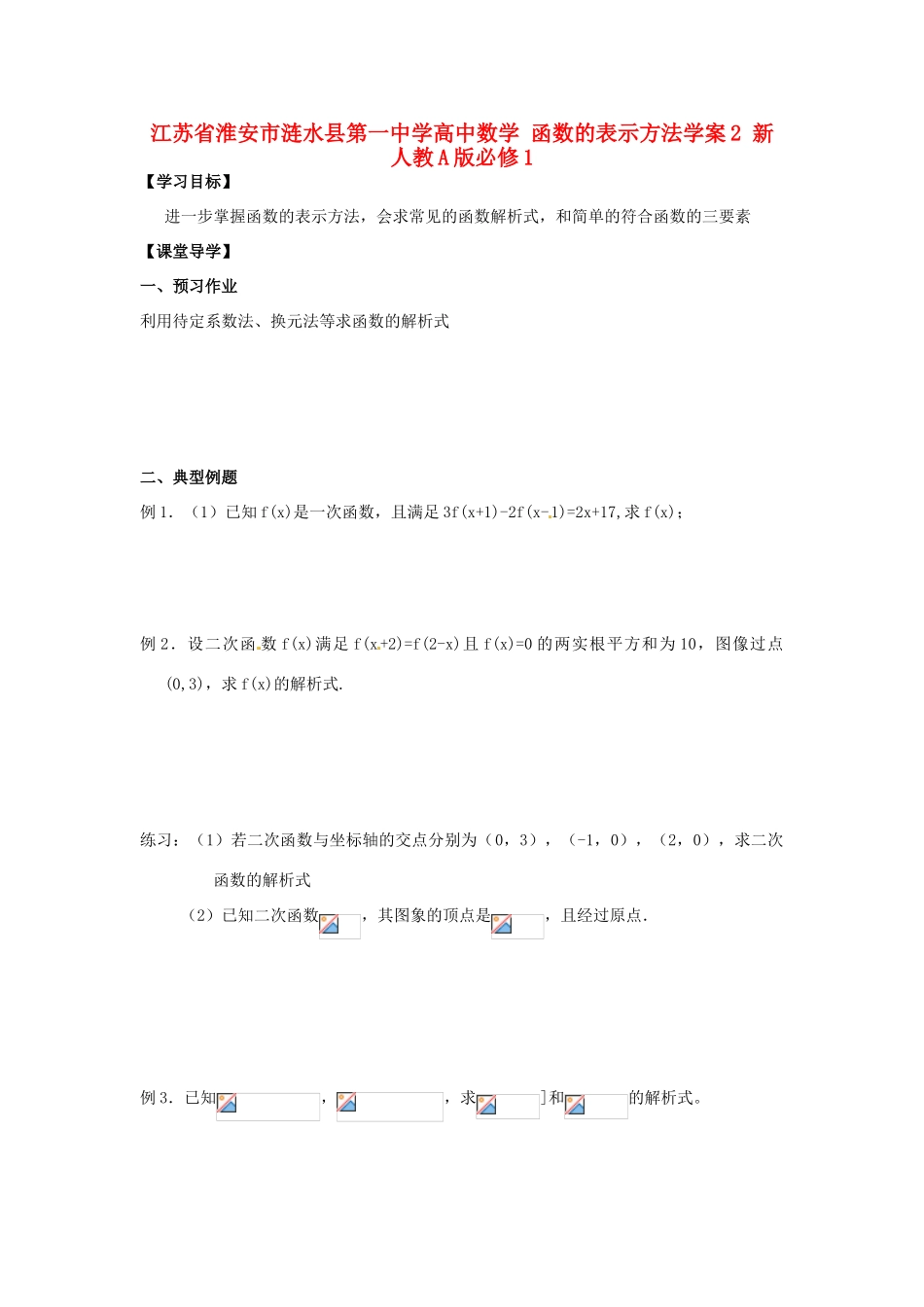 江苏省淮安市涟水县第一中学高中数学 函数的表示方法学案2 新人教A版必修1 _第1页