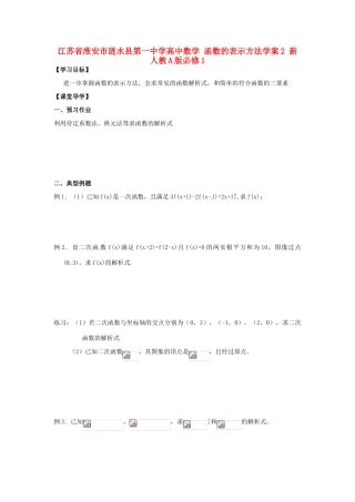 江苏省淮安市涟水县第一中学高中数学 函数的表示方法学案2 新人教A版必修1 