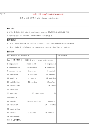 江苏省徐州市铜山县高三英语一轮复习 词汇复习 Unit 15 complicated-content教学案-人教版高三全册英语教学案