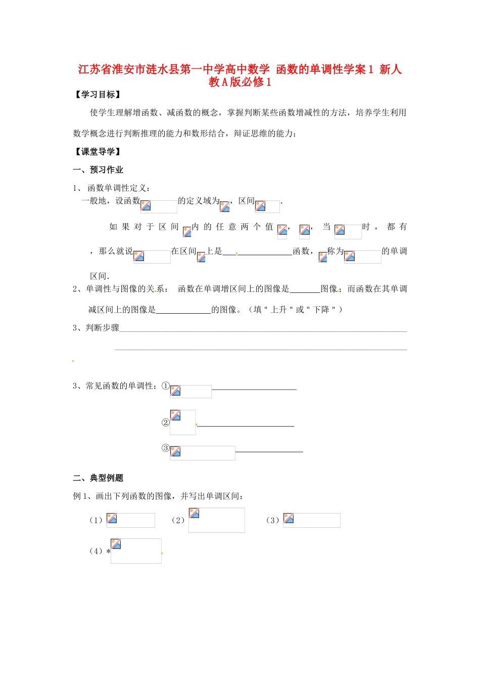 江苏省淮安市涟水县第一中学高中数学 函数的单调性学案1 新人教A版必修1 _第1页