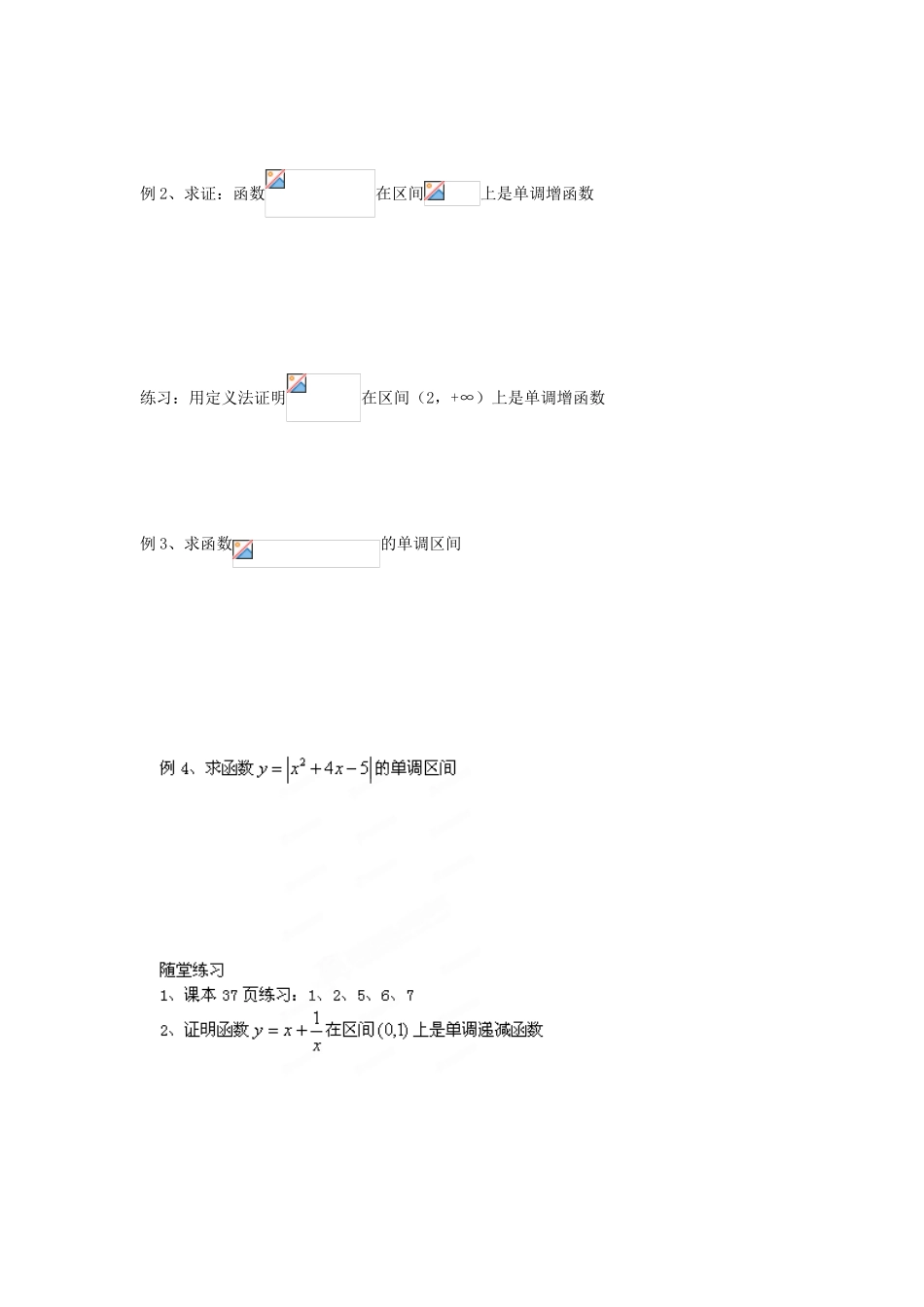 江苏省淮安市涟水县第一中学高中数学 函数的单调性学案1 新人教A版必修1 _第2页