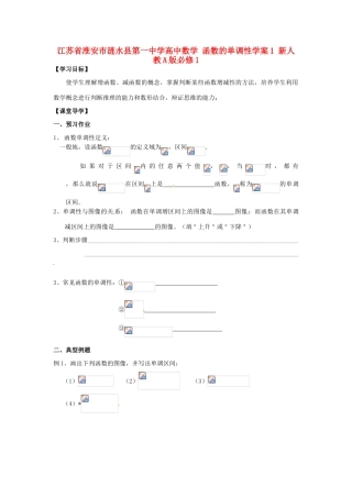 江苏省淮安市涟水县第一中学高中数学 函数的单调性学案1 新人教A版必修1 