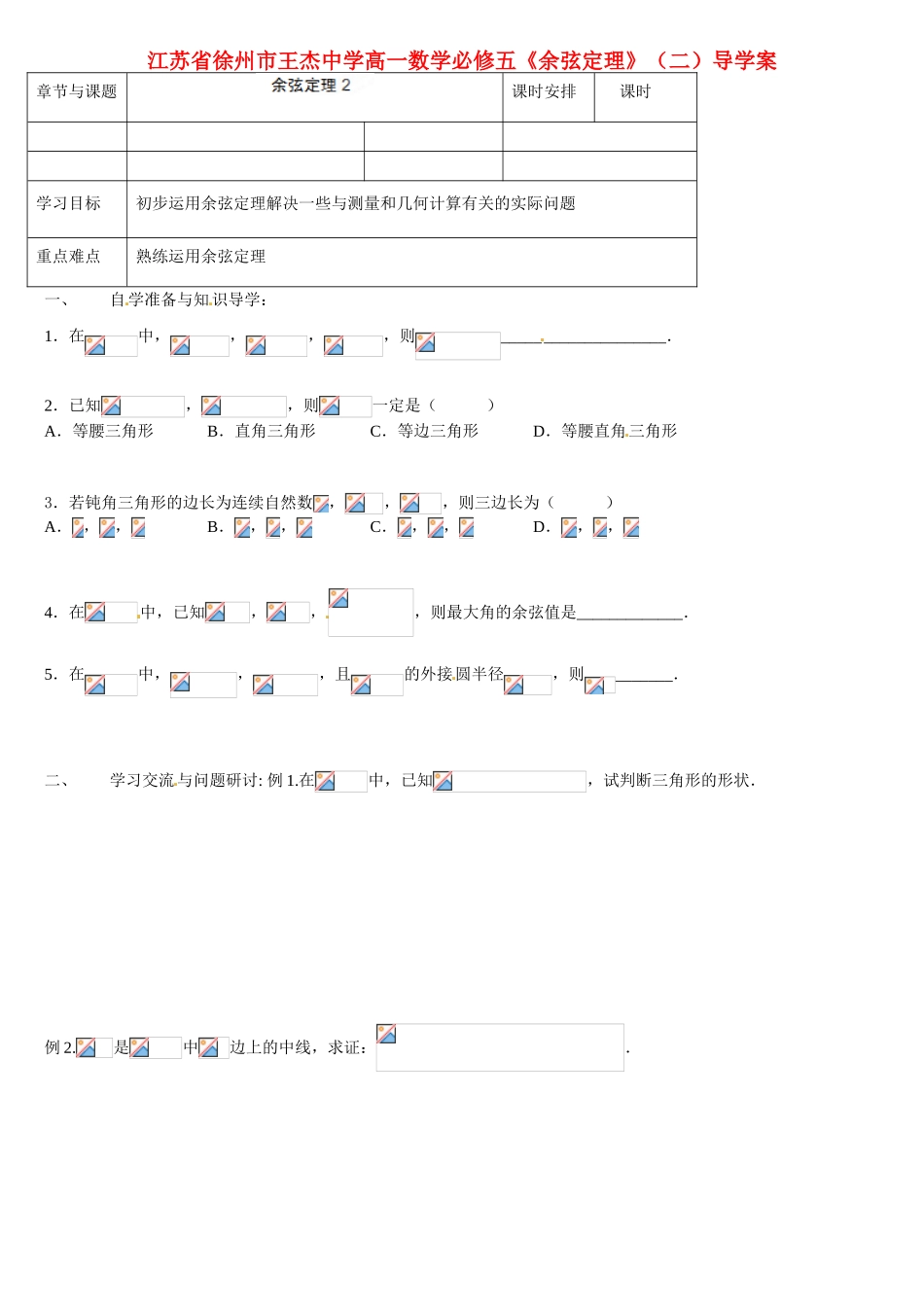 江苏省徐州市王杰中学高中数学《余弦定理》（二）导学案 新人教版必修5_第1页