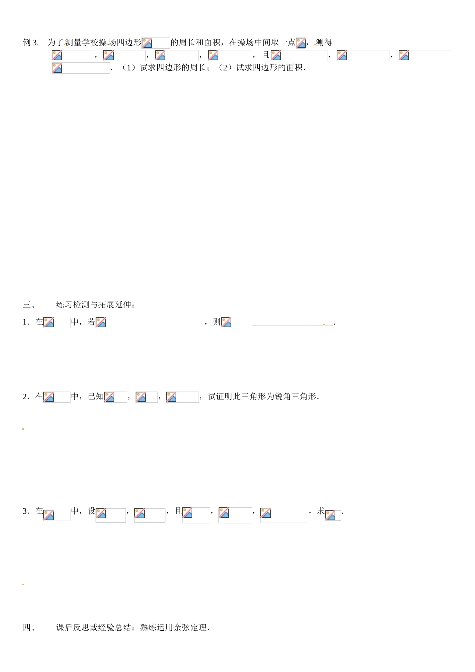 江苏省徐州市王杰中学高中数学《余弦定理》（二）导学案 新人教版必修5_第2页