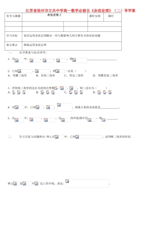 江苏省徐州市王杰中学高中数学《余弦定理》（二）导学案 新人教版必修5