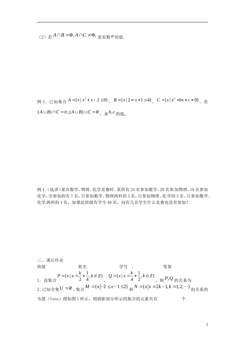 江苏省淮阴中学2013届高考数学一轮复习 集合的概念与运算教案 （1）_第2页