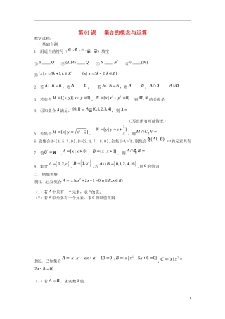 江苏省淮阴中学2013届高考数学一轮复习 集合的概念与运算教案 （1）