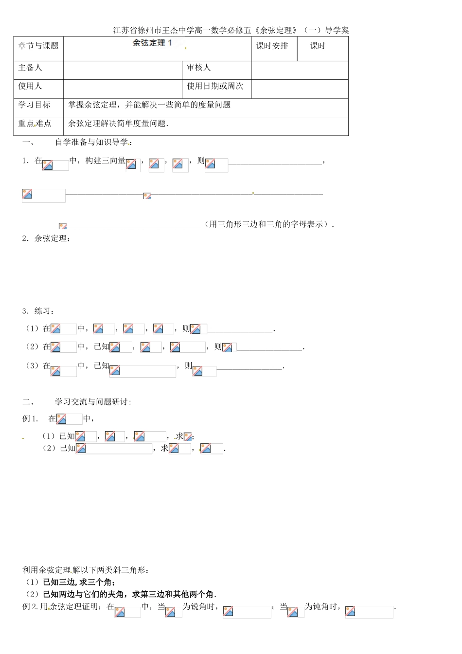 江苏省徐州市王杰中学高中数学《余弦定理》（一）导学案 新人教版必修5_第1页