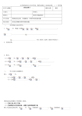 江苏省徐州市王杰中学高中数学《余弦定理》（一）导学案 新人教版必修5