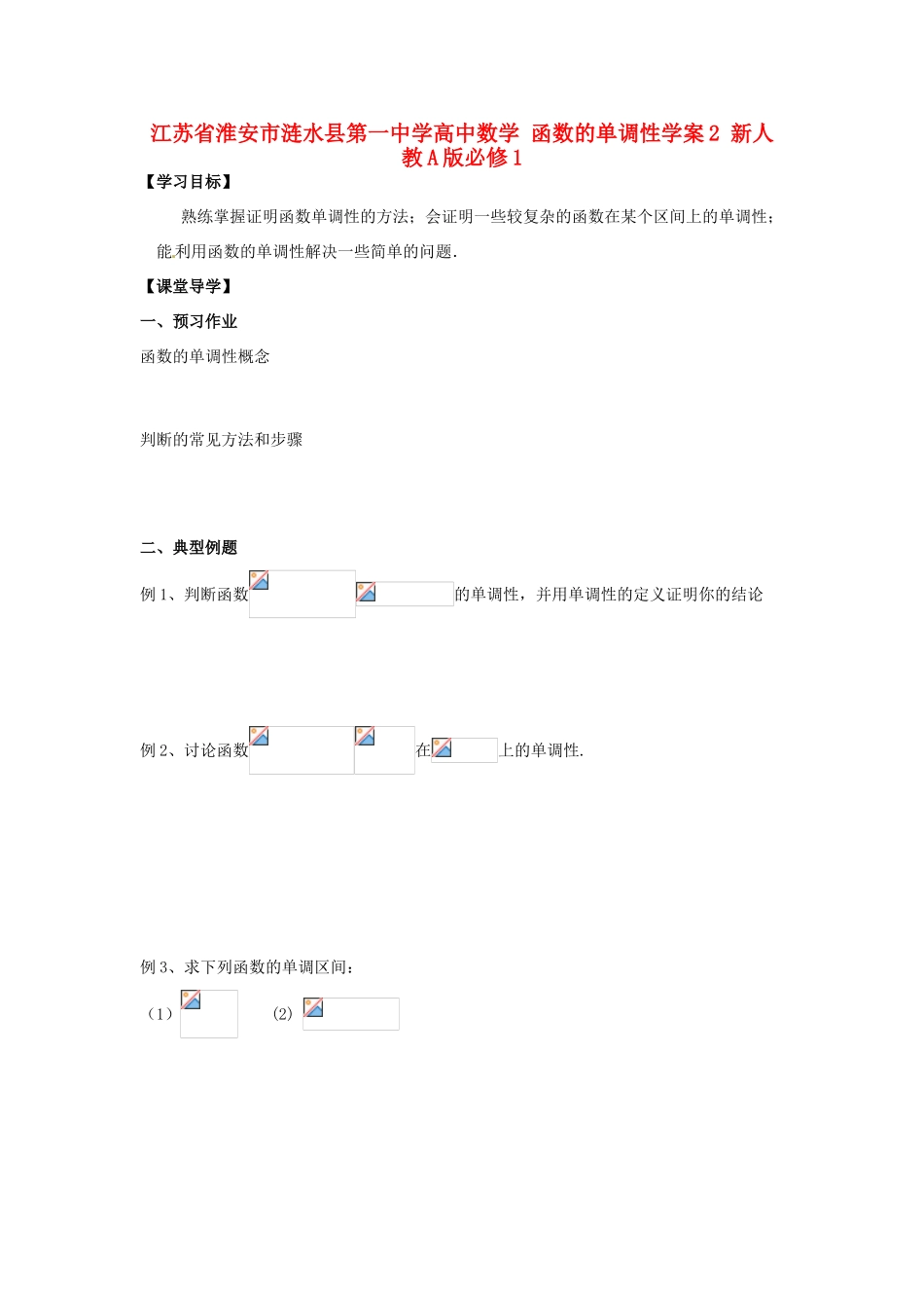 江苏省淮安市涟水县第一中学高中数学 函数的单调性学案2 新人教A版必修1 _第1页