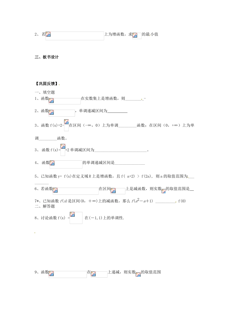 江苏省淮安市涟水县第一中学高中数学 函数的单调性学案2 新人教A版必修1 _第3页