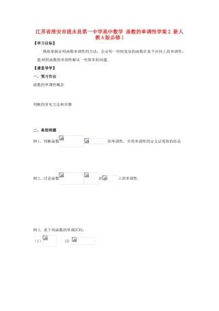 江苏省淮安市涟水县第一中学高中数学 函数的单调性学案2 新人教A版必修1 