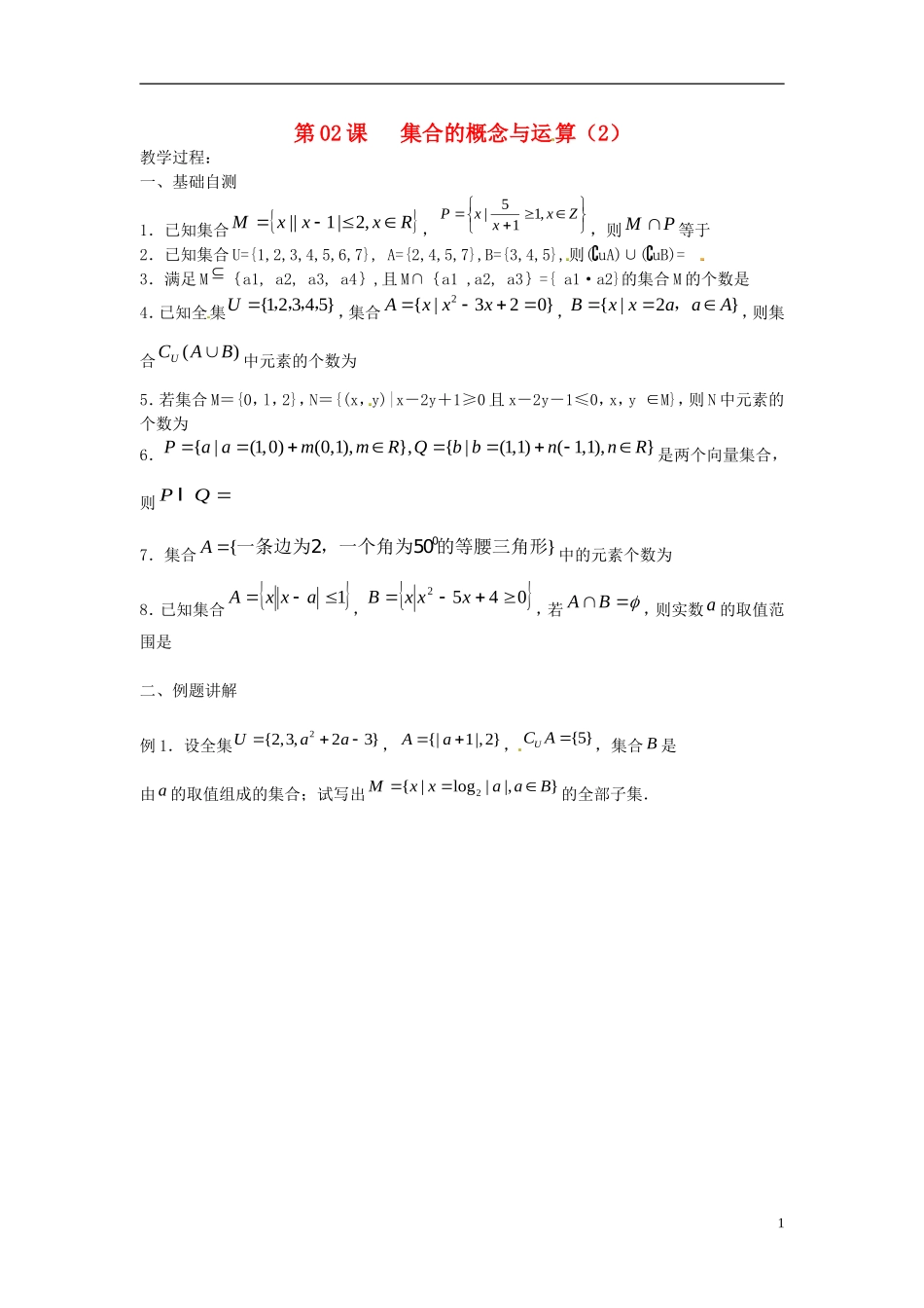 江苏省淮阴中学2013届高考数学一轮复习 集合的概念与运算教案 （2）_第1页