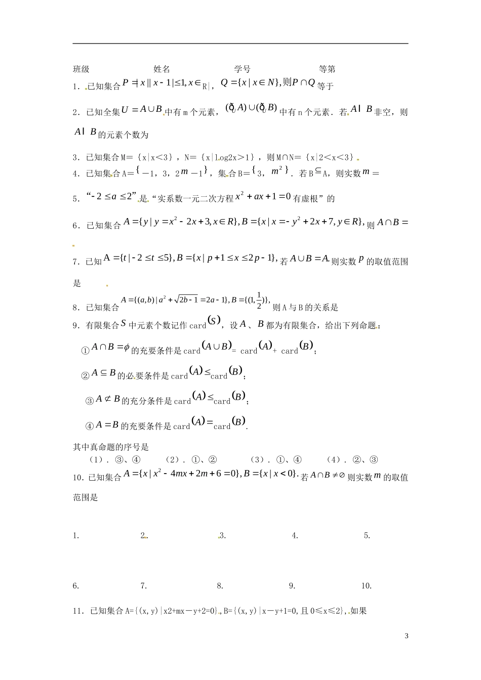 江苏省淮阴中学2013届高考数学一轮复习 集合的概念与运算教案 （2）_第3页