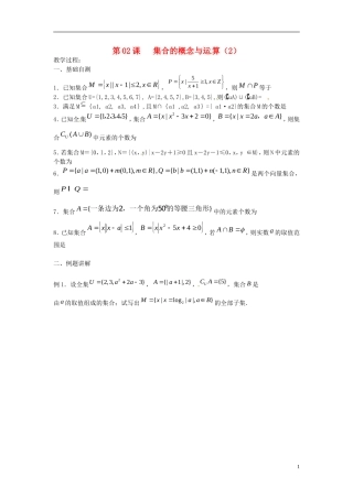 江苏省淮阴中学2013届高考数学一轮复习 集合的概念与运算教案 （2）