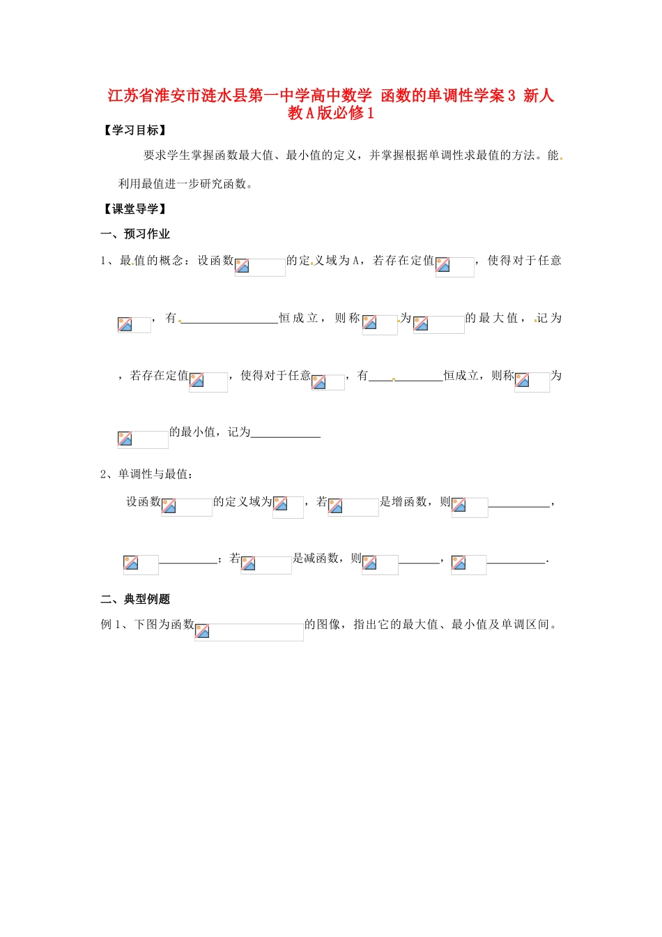 江苏省淮安市涟水县第一中学高中数学 函数的单调性学案3 新人教A版必修1 _第1页